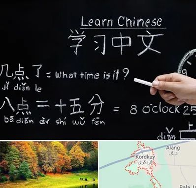 آموزشگاه زبان چینی در کردکوی