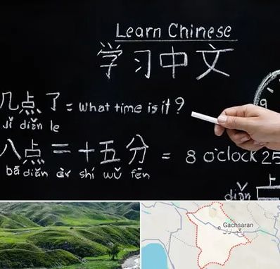 آموزشگاه زبان چینی در گچساران