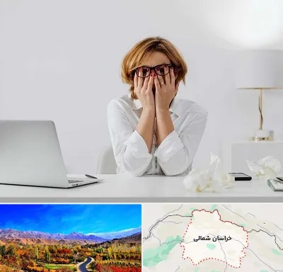 مرکز درمان اضطراب در خراسان شمالی