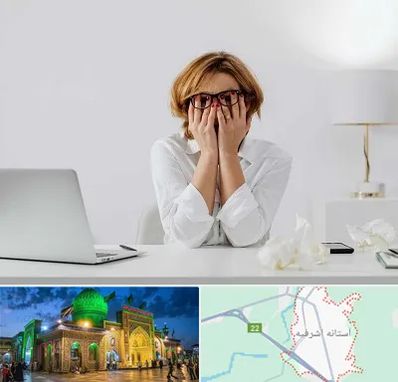 مرکز درمان اضطراب در آستانه اشرفیه