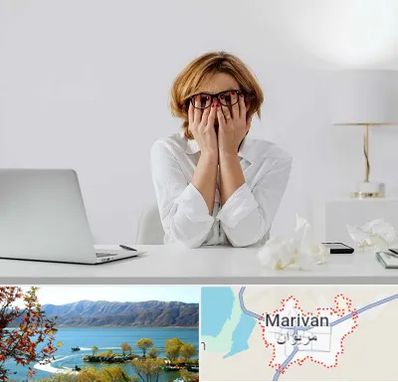مرکز درمان اضطراب در مریوان