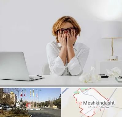 مرکز درمان اضطراب در مشکین دشت