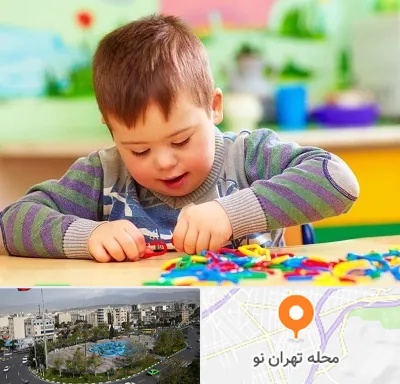 روانشناسی کودکان استثنایی در تهران نو