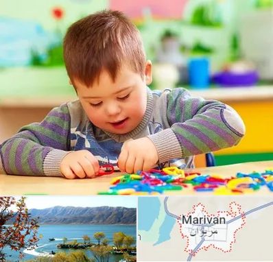 روانشناسی کودکان استثنایی در مریوان