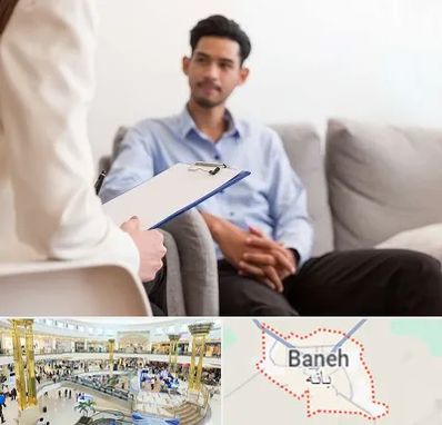 مشاوره خانواده خانم در بانه