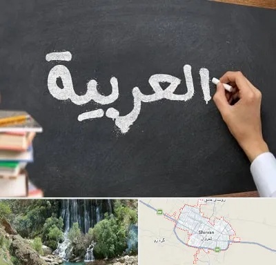آموزشگاه زبان عربی در شیروان