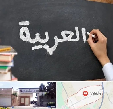 آموزشگاه زبان عربی در وحیدیه شهریار