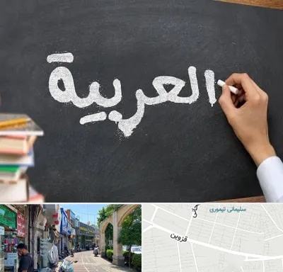 آموزشگاه زبان عربی در خیابان قزوین