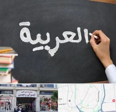 آموزشگاه زبان عربی در ایران زمین