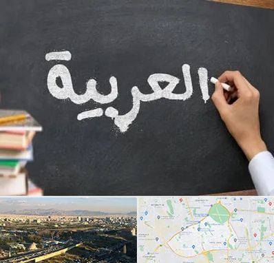 آموزشگاه زبان عربی در منطقه 19 تهران