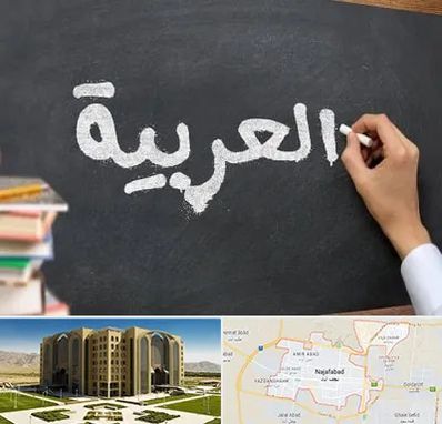 آموزشگاه زبان عربی در نجف آباد