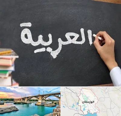 آموزشگاه زبان عربی در خوزستان
