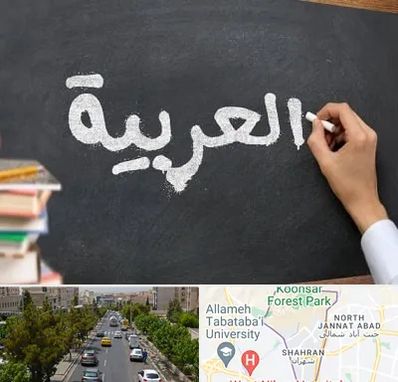 آموزشگاه زبان عربی در شهران