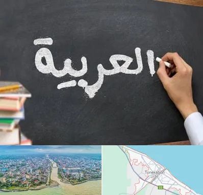 آموزشگاه زبان عربی در تنکابن