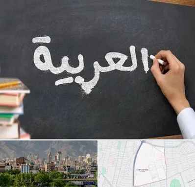 آموزشگاه زبان عربی در جمشیدیه