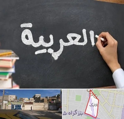 آموزشگاه زبان عربی در اتابک