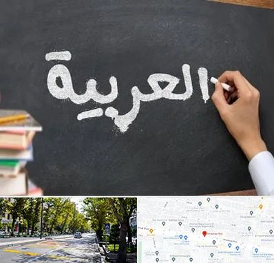 آموزشگاه زبان عربی در میرداماد