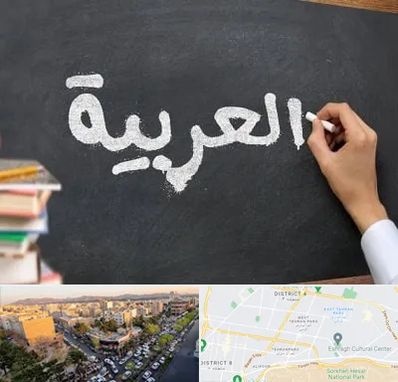 آموزشگاه زبان عربی در تهرانپارس