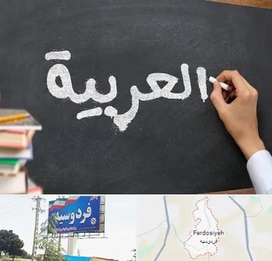 آموزشگاه زبان عربی در فردوسیه شهریار