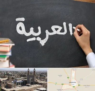 آموزشگاه زبان عربی در سبزوار