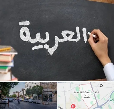 آموزشگاه زبان عربی در شهرک ولیعصر