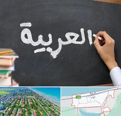 آموزشگاه زبان عربی در نور
