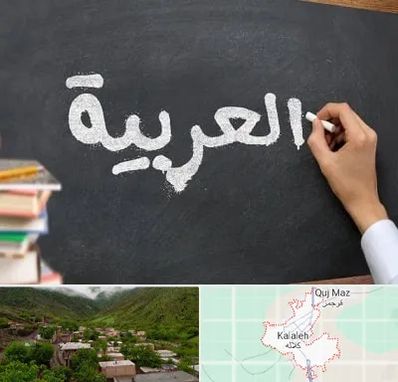 آموزشگاه زبان عربی در کلاله