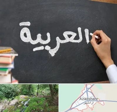 آموزشگاه زبان عربی در آزادشهر