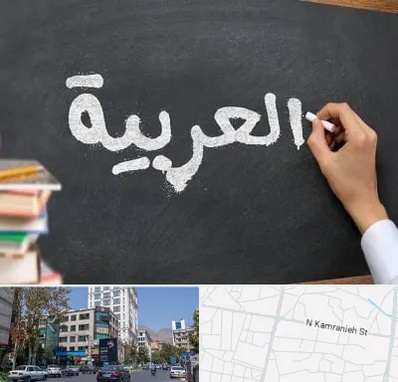 آموزشگاه زبان عربی در کامرانیه