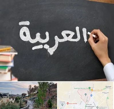 آموزشگاه زبان عربی در باغستان کرج