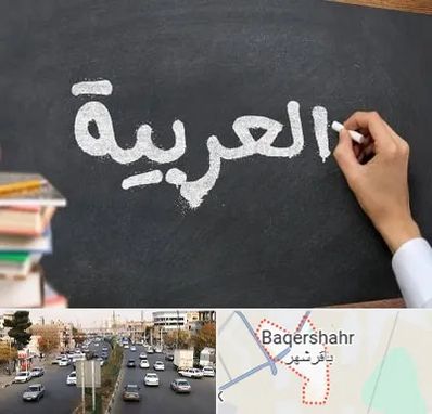 آموزشگاه زبان عربی در باقرشهر