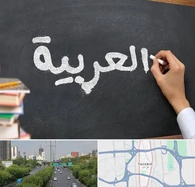 آموزشگاه زبان عربی در توانیر
