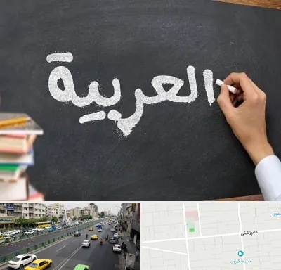 آموزشگاه زبان عربی در خیابان دامپزشکی