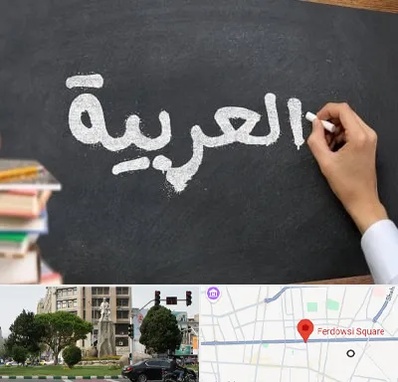 آموزشگاه زبان عربی در میدان فردوسی تهران