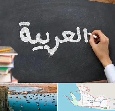 آموزشگاه زبان عربی در چابهار