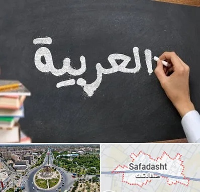 آموزشگاه زبان عربی در صفادشت
