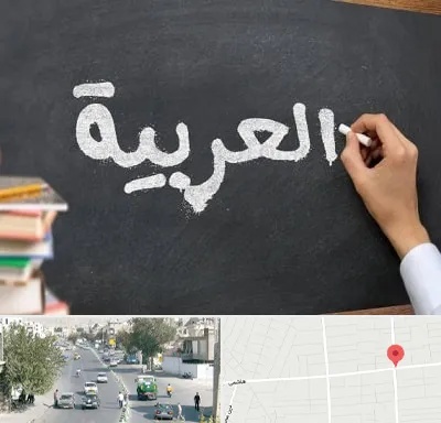 آموزشگاه زبان عربی در هاشمی
