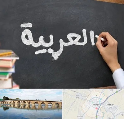 آموزشگاه زبان عربی در فلاورجان