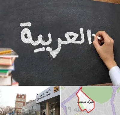 آموزشگاه زبان عربی در شهرک شریعتی