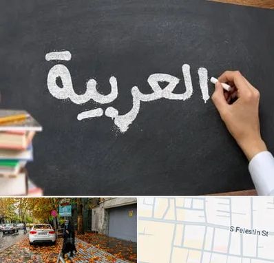 آموزشگاه زبان عربی در خیابان فلسطین