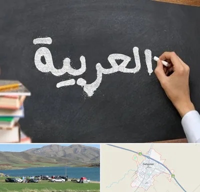 آموزشگاه زبان عربی در دهگلان