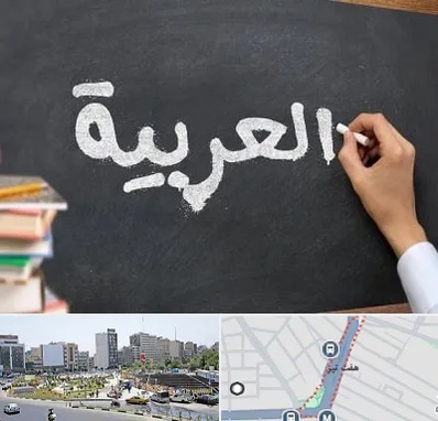 آموزشگاه زبان عربی در هفت تیر
