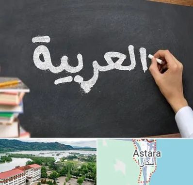 آموزشگاه زبان عربی در آستارا