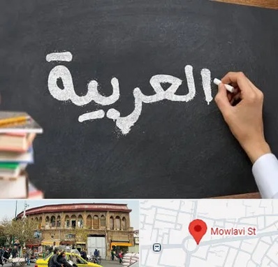 آموزشگاه زبان عربی در مولوی