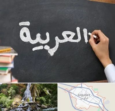 آموزشگاه زبان عربی در الیگودرز