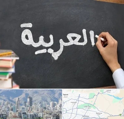آموزشگاه زبان عربی در شمال شرق تهران