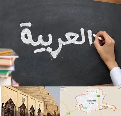 آموزشگاه زبان عربی در ساوه