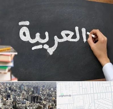 آموزشگاه زبان عربی در جیحون