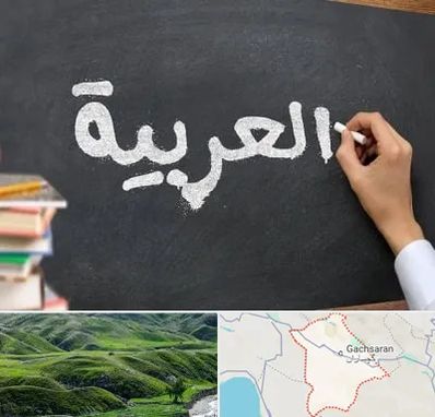آموزشگاه زبان عربی در گچساران