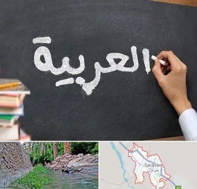 آموزشگاه زبان عربی در سراوان